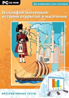 Интерактивные тесты. География материков: история открытий и население - fgospostavki.ru - Кубинка