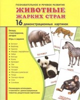 Демонстрационные карточки "Животные жарких стран" - fgospostavki.ru - Кубинка