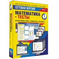 Сетевая версия. Тесты. Математика 1 класс - fgospostavki.ru - Кубинка