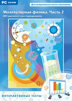 Интерактивные тесты. Молекулярная физика. Часть 2 - fgospostavki.ru - Кубинка