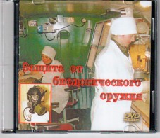 DVD "Защита от биологического оружия" - fgospostavki.ru - Кубинка