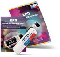 Конструктор рабочей программы для школьных дефектологов на USB - носителе - fgospostavki.ru - Кубинка