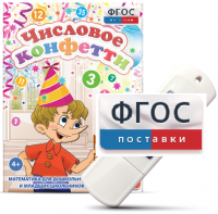 Игры по математике для дошкольников и младших школьников "Числовое конфетти" на usb-носителе - fgospostavki.ru - Кубинка