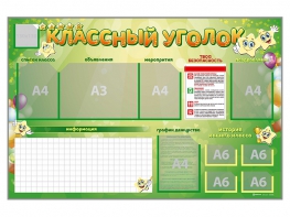 Стенд-уголок магнитно-маркерный "Классный уголок" - fgospostavki.ru - Кубинка