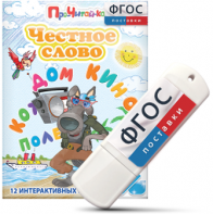 Игры для чтения слогов и простых слов "Честное слово" на USB - носителе - fgospostavki.ru - Кубинка