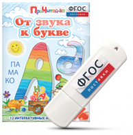 Игры для знакомства с буквами и звуками "От звука к букве" на USB - носителе - fgospostavki.ru - Кубинка