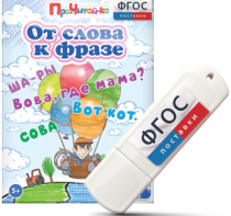 Игры для чтения слов и словосочетаний "От слова к фразе" на USB - носителе - fgospostavki.ru - Кубинка