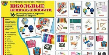 Демонстрационные карточки "Школьные принадлежности" - fgospostavki.ru - Кубинка