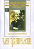 DVD художественный фильм "Член правительства" - fgospostavki.ru - Кубинка