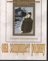 DVD художественный фильм "Она защищает родину" - fgospostavki.ru - Кубинка