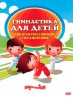 DVD "Гимнастика для детей. Общеукрепляющие упражнения" - fgospostavki.ru - Кубинка