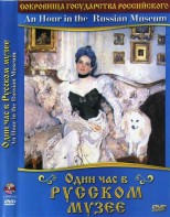 DVD "Один час в Русском музее" - fgospostavki.ru - Кубинка