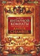 DVD "Тайна Янтарной комнаты" на 6 языках - fgospostavki.ru - Кубинка