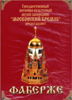 DVD "Московский Кремль: Фаберже" - fgospostavki.ru - Кубинка
