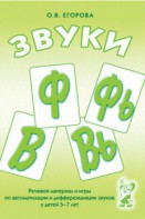 Речевой материал и игры для автоматизации и дифференциации звуков Ф, Фь, В, Вь - fgospostavki.ru - Кубинка