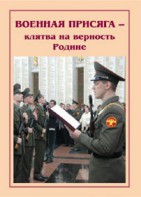 Брошюра "Военная присяга" - fgospostavki.ru - Кубинка