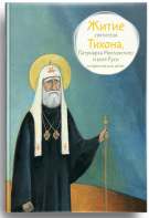 Житие святителя Тихона, Патриарха Московского и всея Руси в пересказе для детей - fgospostavki.ru - Кубинка