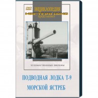 DVD художественный фильм "Подводная лодка Т-9. Морской ястреб" - fgospostavki.ru - Кубинка