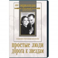 DVD художественный фильм "Простые люди. Дорога к звездам" - fgospostavki.ru - Кубинка