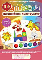 Фантазеры. Волшебный конструктор. Программно-методический комплекс - fgospostavki.ru - Кубинка