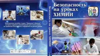 DVD "Безопасность на уроках химии" - fgospostavki.ru - Кубинка