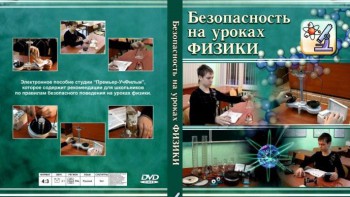 DVD "Безопасность на уроках физики" - fgospostavki.ru - Кубинка