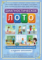 Диагностическое лото. Социально-личностное развитие младшего школьника. Программно-методический комплекс - fgospostavki.ru - Кубинка