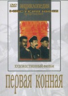 DVD художественный фильм "Первая конная" - fgospostavki.ru - Кубинка