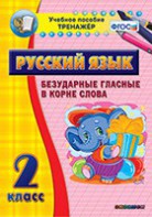 Тренажёр по русскому языку. 2 класс. Безударные гласные в корне слова - fgospostavki.ru - Кубинка