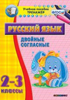 Тренажёр по русскому языку. 2-3 классы. Двойные согласные - fgospostavki.ru - Кубинка