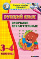 Тренажёр по русскому языку. 3-4 классы. Окончания прилагательных - fgospostavki.ru - Кубинка