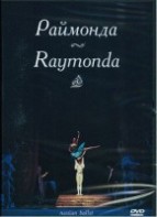 DVD "Раймонда" А. Глазунова (балет Большого театра) - fgospostavki.ru - Кубинка