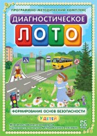 Диагностическое лото. Формирование основ безопасности у детей. Программно-методический комплекс - fgospostavki.ru - Кубинка