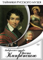 DVD "Лабиринты судьбы Ореста Кипренского" - fgospostavki.ru - Кубинка