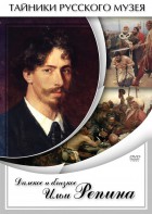 DVD "Далекое и близкое Ильи Репина" - fgospostavki.ru - Кубинка