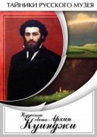 DVD "Кудесник света Архип Куинджи" - fgospostavki.ru - Кубинка