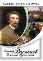 DVD "Виктор Васнецов: "Я только Русью жил"" - fgospostavki.ru - Кубинка