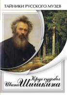 DVD "Круг судьбы Ивана Шишкина" - fgospostavki.ru - Кубинка