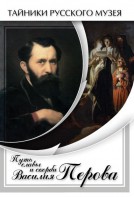 DVD "Путь славы и скорби Василия Перова" - fgospostavki.ru - Кубинка