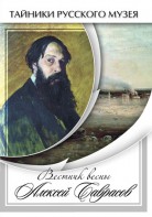 DVD "Вестник весны Алексей Саврасов " - fgospostavki.ru - Кубинка
