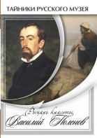 DVD "Рыцарь красоты Василий Поленов" - fgospostavki.ru - Кубинка