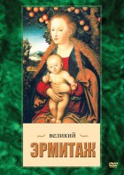 DVD "Великий Эрмитаж" - fgospostavki.ru - Кубинка