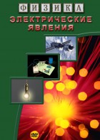 DVD "Физика. Электрические явления" - fgospostavki.ru - Кубинка