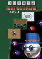 DVD "Физика. Магнетизм (Магнитные явления)  часть 1" - fgospostavki.ru - Кубинка