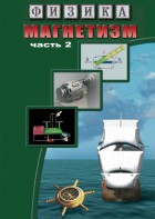 DVD "Физика. Магнетизм (Магнитное поле земли) часть 2" - fgospostavki.ru - Кубинка