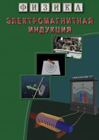 DVD "Физика. Электромагнитная индукция" - fgospostavki.ru - Кубинка