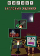DVD "Физика. Тепловые явления" - fgospostavki.ru - Кубинка