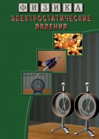 DVD "Физика. Электростатические явления" - fgospostavki.ru - Кубинка