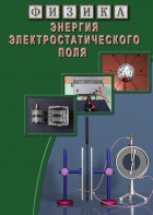 DVD "Физика. Энергия электростатического поля " - fgospostavki.ru - Кубинка