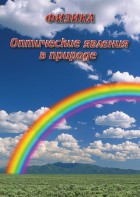 DVD "Физика. Оптические явления в природе" - fgospostavki.ru - Кубинка